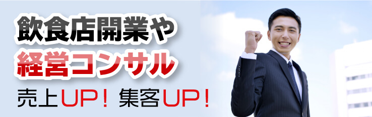 飲食店開業や経営コンサル売上UP!集客UP!