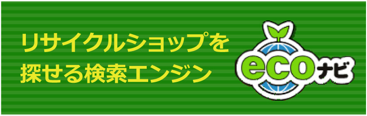 リサイクルショップを探せる検索エンジンECOナビ