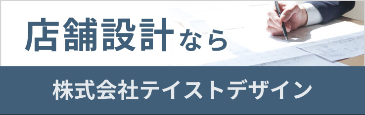 店舗設計なら株式会社テイストデザイン