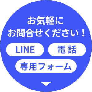 お気軽にお問い合わせください！