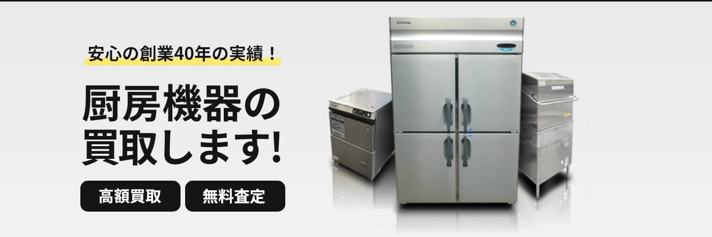 厨房機器の買取します