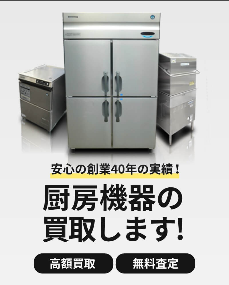厨房機器の買取します