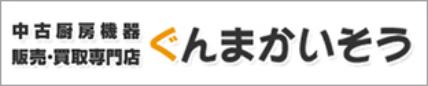 厨房機器　販売・買取専門店　ぐんまかいそう