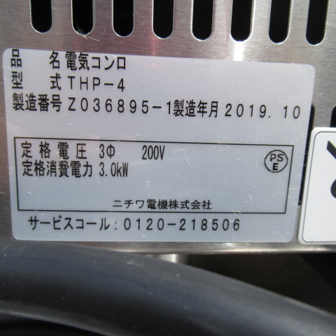 ニチワ　THP-4　電気コンロ（5）