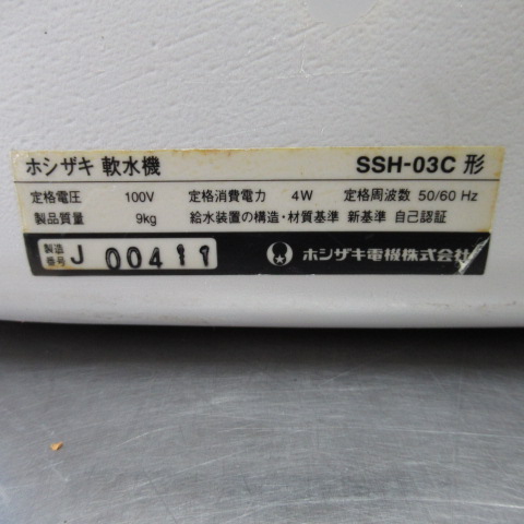 ホシザキ　SSH-03C　軟水機　NO.2（7）