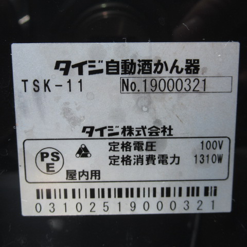 タイジ　TSK-11　自動酒かん器（5）
