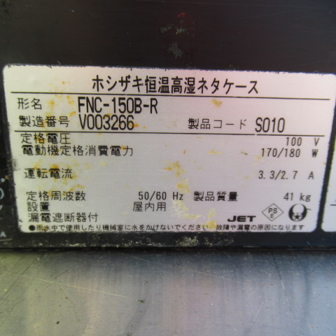 ホシザキ　FNC-150B-R　高湿ネタケース（7）