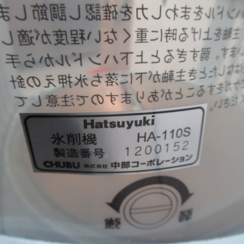 初雪　HA-110S　氷削機（8）