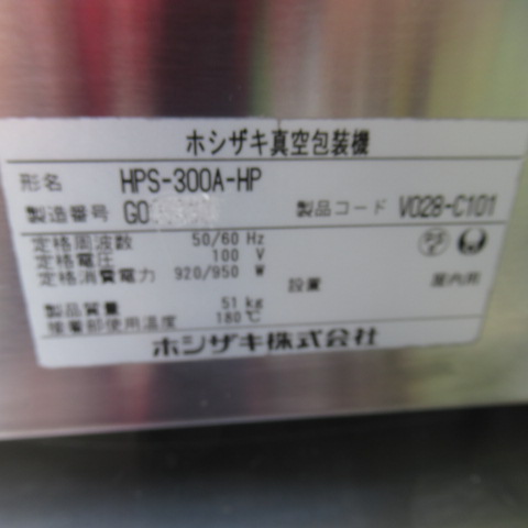 ホシザキ　HPS-300A-HP　真空包装機（7）