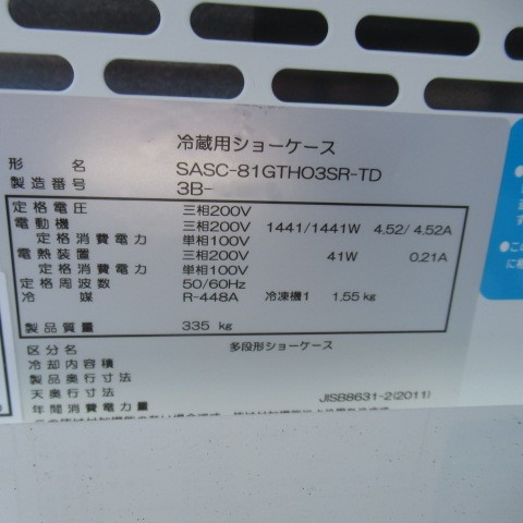 サンデン　セミ多段冷蔵ショーケース　2023年（6）