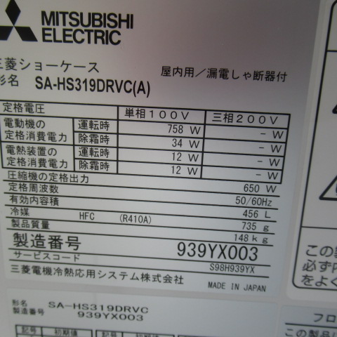 ミツビシ　SA-HS319DRVC(A)　タテ型オープン（7）