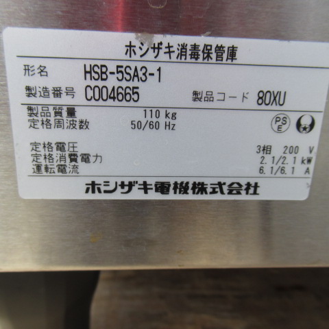 ホシザキ　HSB-5SA3-1　消毒保管庫（8）