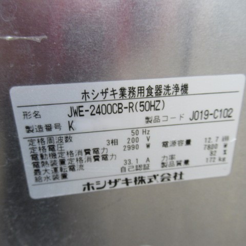 ホシザキ　ラックコンベアタイプ　JWE-2400CB-R（50Hz）（8）