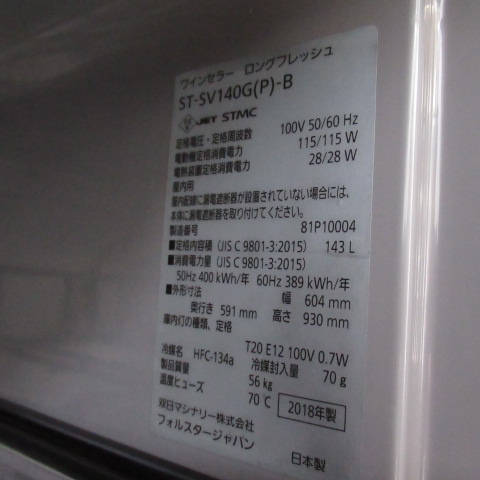 フォルスター　ST-SV140G(P)-B　ワインセラー（7）