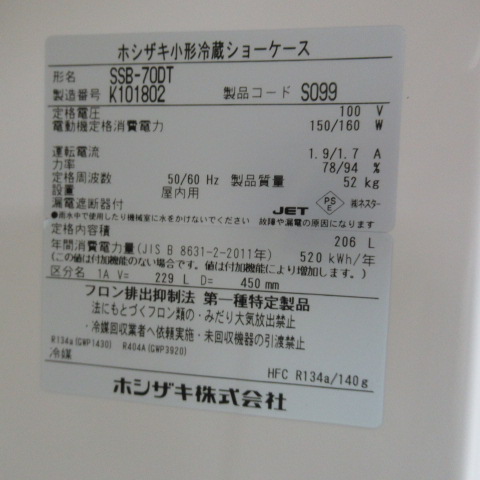 ホシザキ　SSB-70DT（5）
