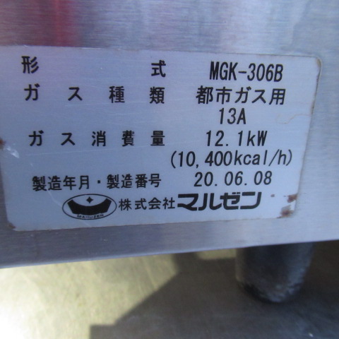 マルゼン　MGK-306B　下火式グリラー（8）