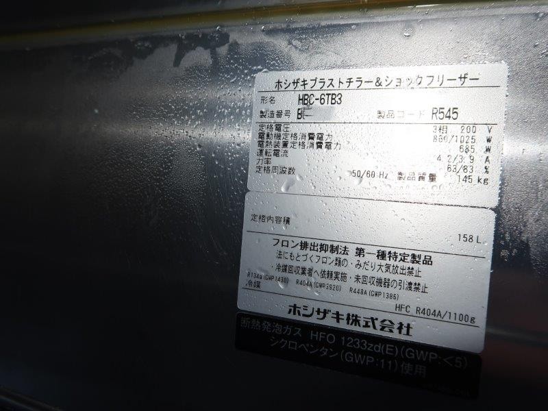 ホシザキ　ブラスト＆ショックフリーザー　HBC-6TB3（7）