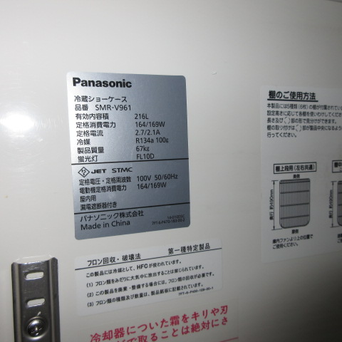 パナソニック　SMR-V961　2015年　冷蔵ショーケース（7）