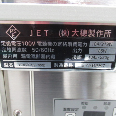 オオホ　OHGU-Sa-700B　2015年　冷蔵ショーケース（7）