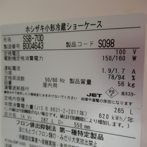 ホシザキ　SSB-70D　2022年　冷蔵ショーケース（6）