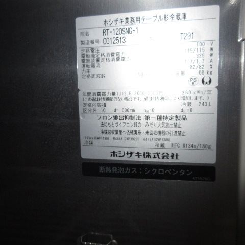 RT-120SNG-1　ホシザキ　冷蔵コールドテーブル（5）