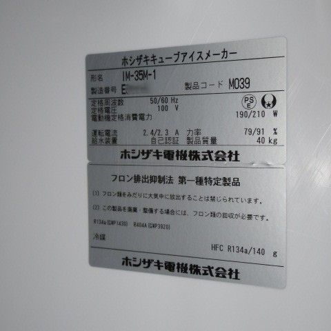 IM-35M-1　製氷機　ホシザキ（3）