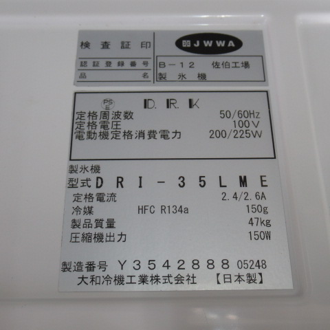 DRI-35LME　製氷機　ダイワ（5）