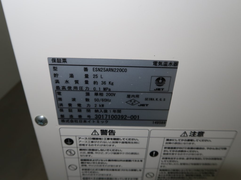 日本イドミック　電気温水器（単相200V）　ESN25ARN220CO（2）