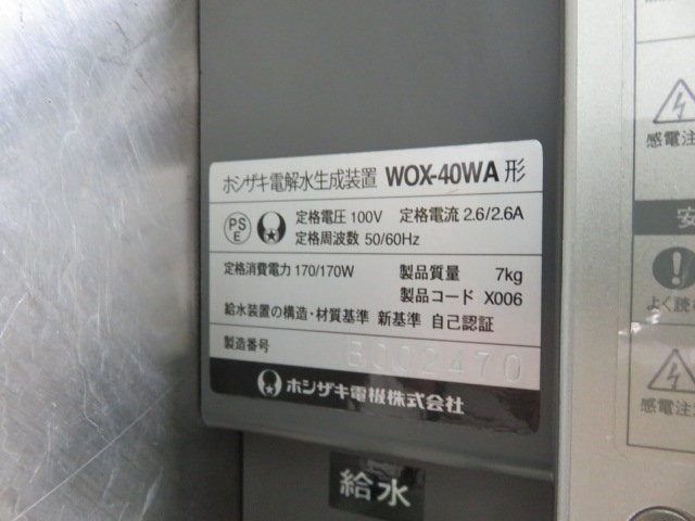 ホシザキ　電解水生成器　WOX-40WA（5）