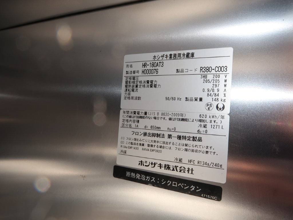 ホシザキ　業務用冷蔵庫　HR-180AT3（5）