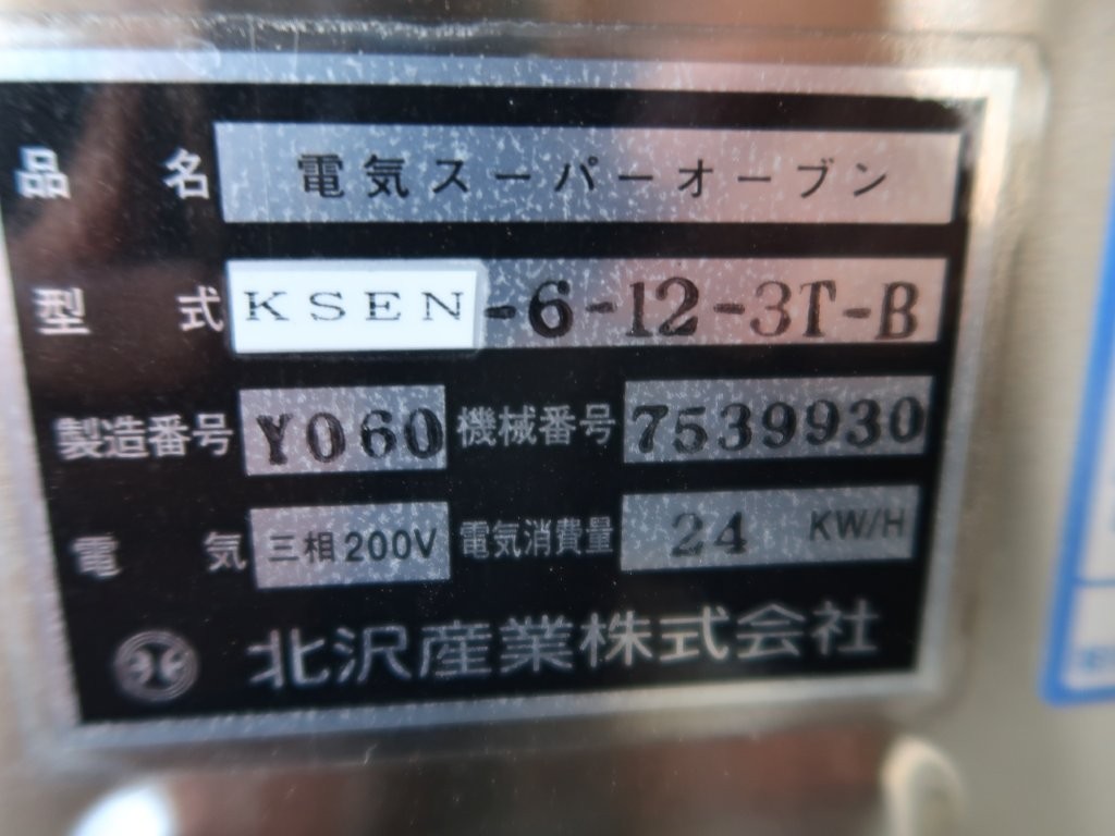 キタザワ　電機デッキオーブン　KSEN-6-12-3-T-B（8）