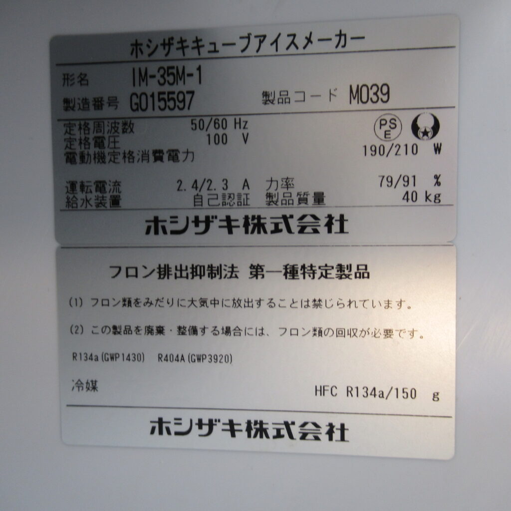 ホシザキ　業務用製氷機　IM-35M-1（8）