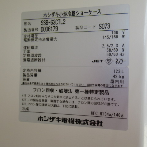 ホシザキ　SSB-63CTL2　2014年　冷蔵ショーケース（6）