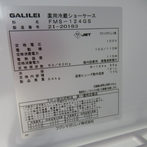 ガリレイ　FMS-124GS　2022年　冷蔵ショーケース（7）