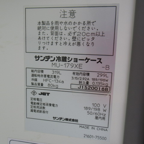 サンデン　MU-179XEーB　2015年　冷蔵ショーケース（5）