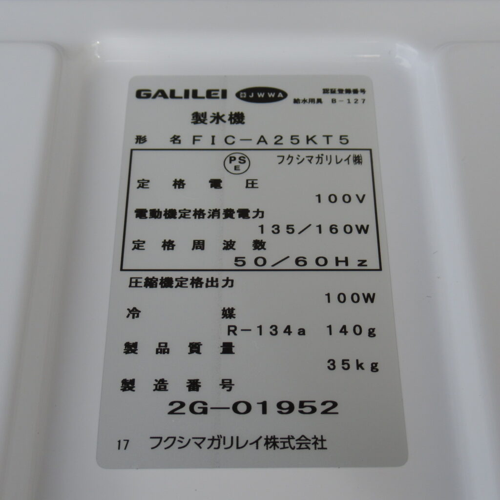 フクシマ　業務用製氷機　FIC-A25KT5（6）