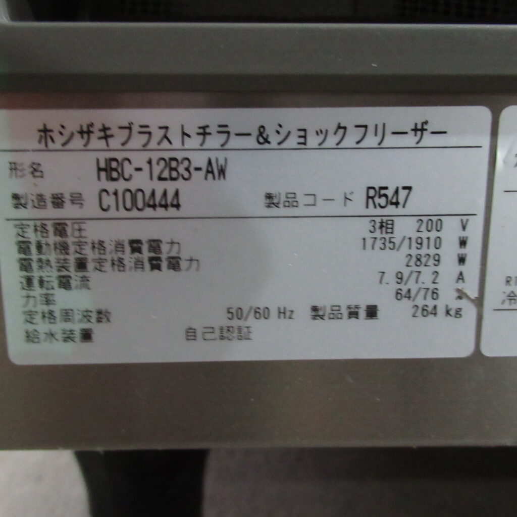 ホシザキ　HBC-12B3-AW　2023年　ブラスト＆ショックフリーザー（7）