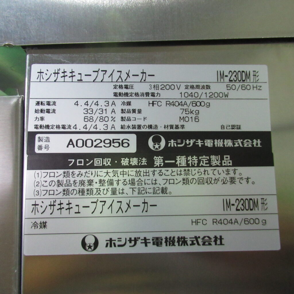 ホシザキ　IM-230XM　IM-230PM　製氷機　2021年（7）