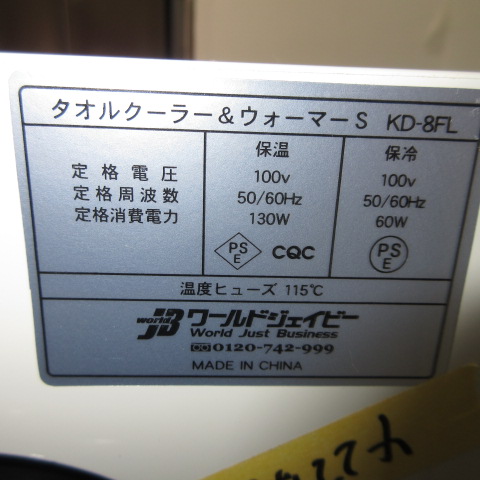 ワールドジェイビー　KD-8FL　ホット＆クール（5）