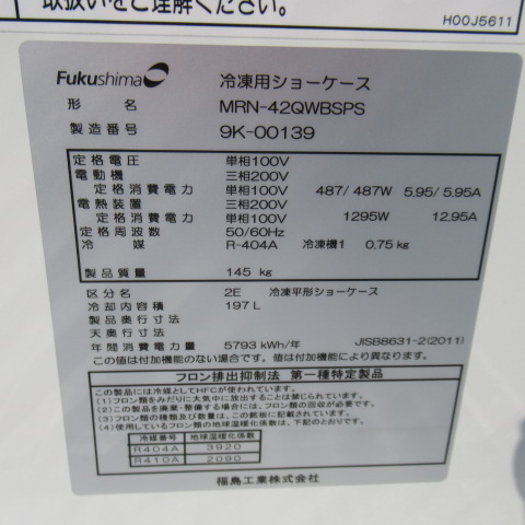 フクシマ　MRN-42QWBSPS　2019年　冷凍ショーケース（8）