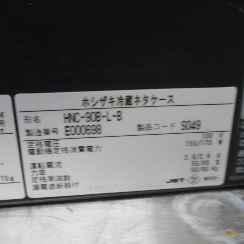 ホシザキ　HNC-90B-L-B　2015年　ネタケース（7）