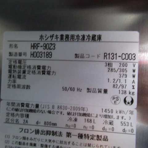 ホシザキ　HRF-90Z3　2018年　冷凍冷蔵庫（6）