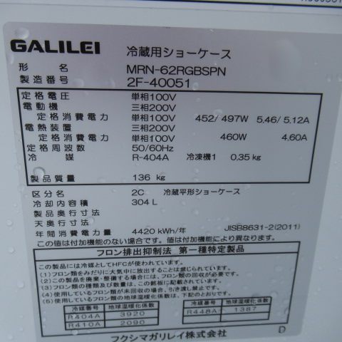 ガリレイ　MRN-62RGBSPN　2022年　オープンショーケース（7）