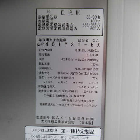 ダイワ　401YS1-EX　2022年　業務用冷凍冷蔵庫（7）