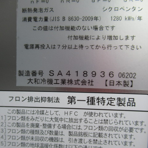 ダイワ　401YS1-EX　2022年　業務用冷凍冷蔵庫（8）