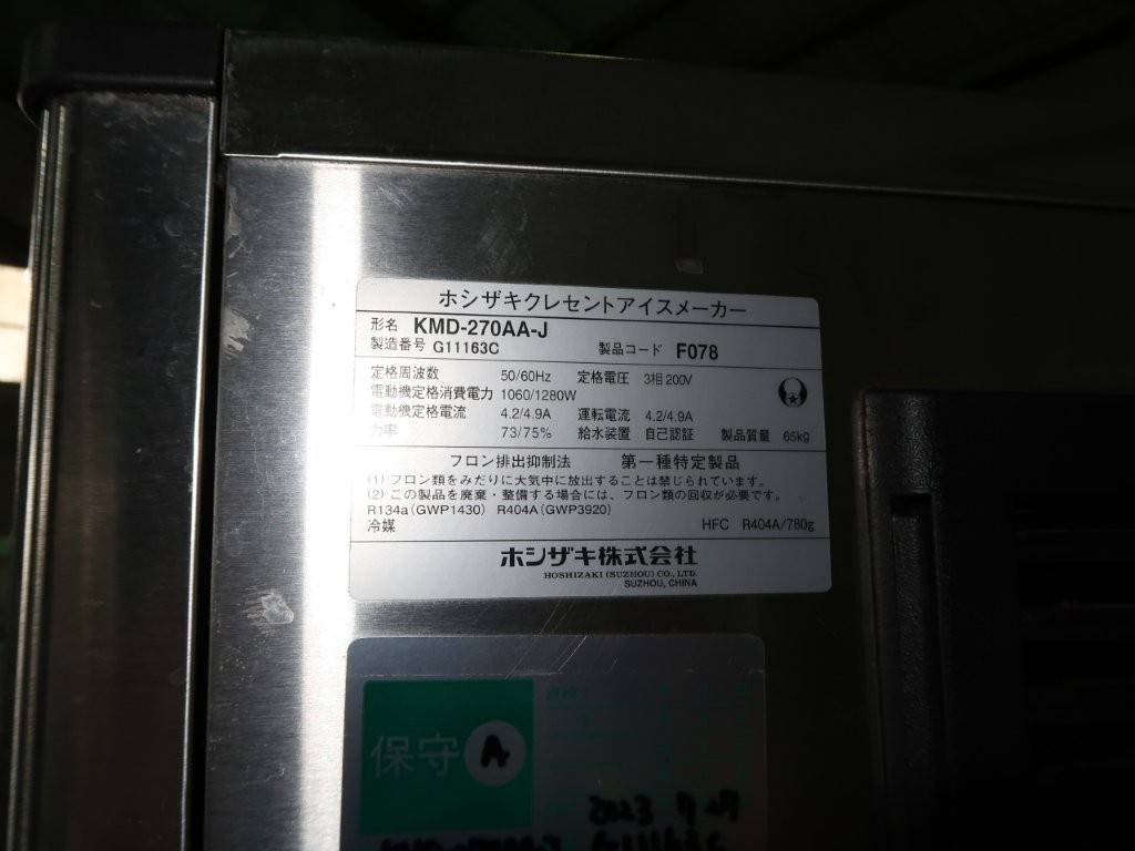 ホシザキ　クレセントアイスメーカー　KDM-270AA-J（6）