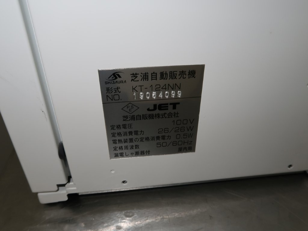 芝浦自販機　自販機　KF-124NN（7）