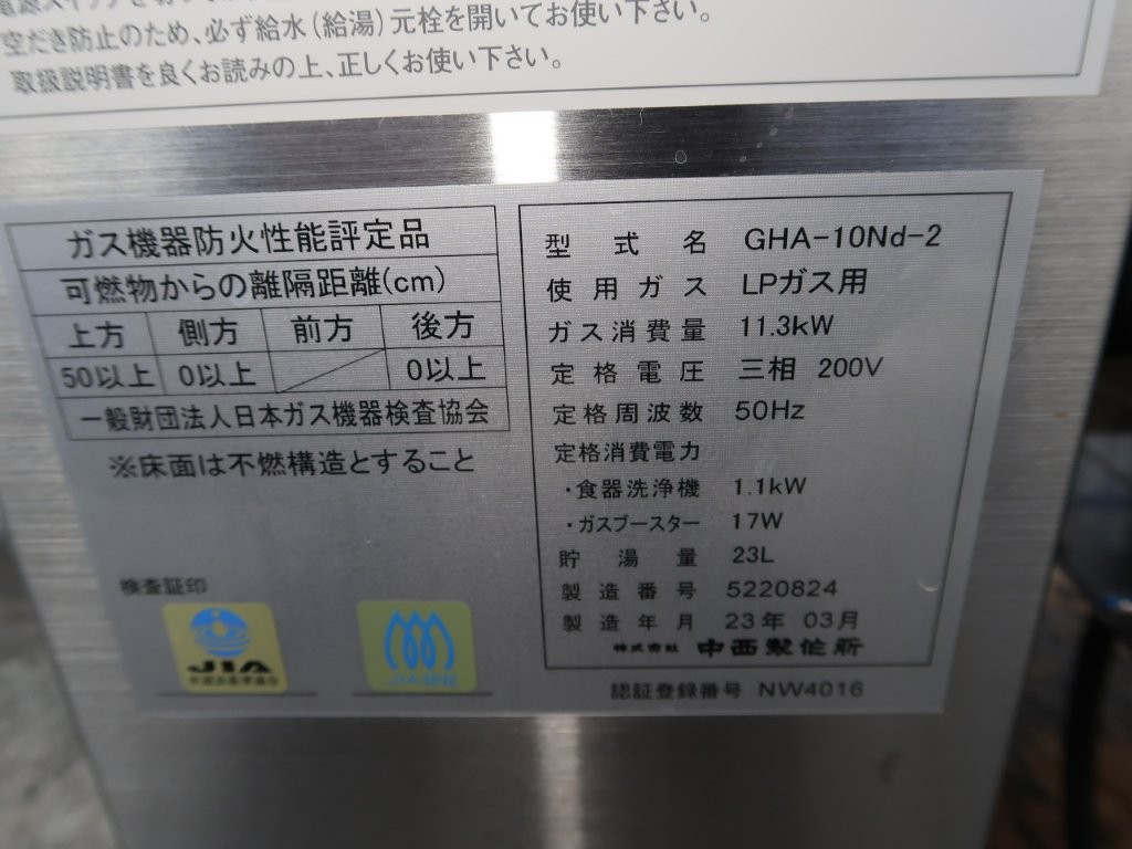 中西製作所　食洗機プロパン　A500G（5）