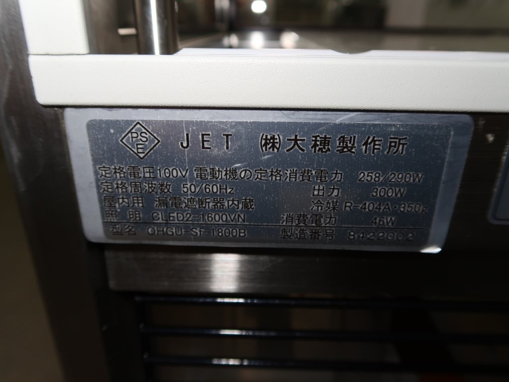 オオホ　冷蔵ショーケース　OHGU-SF-1800B（8）