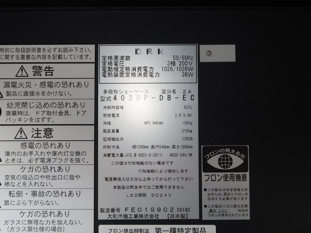 ダイワ　オープン冷蔵ケース　403OP-DB-EC（4）